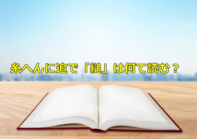 糸へんに追で「縋」は何て読む？