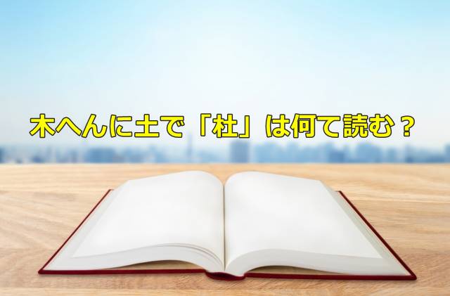 木へんに土で「杜」は何て読む？