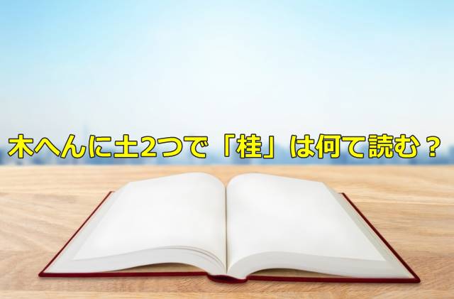 木へんに土2つで「桂」は何て読む？