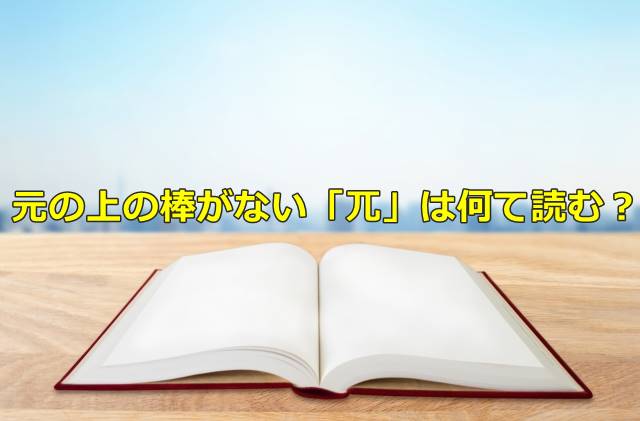 元の上の棒がない「兀」は何て読む？