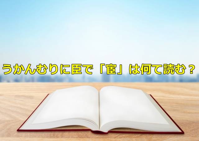 うかんむりに臣で「宦」は何て読む？